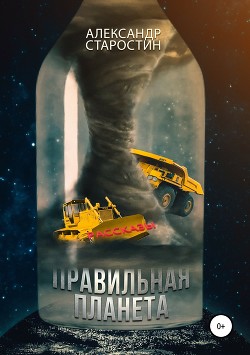 Правильная планета - Старостин Александр