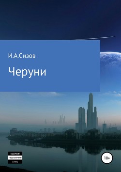 Читать книгу Черуни, автор Сизов Игорь «свд» Черуни - Сизов Игорь «свд»