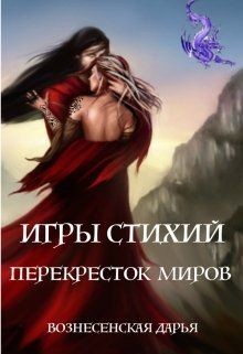 Перекресток Миров (СИ) - Вознесенская Дарья