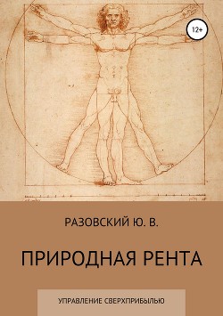 Читать книгу Природная рента: управление сверхприбылью, автор РАЗОВСКИЙ ЮРИЙ Природная рента: управление сверхприбылью - РАЗОВСКИЙ ЮРИЙ