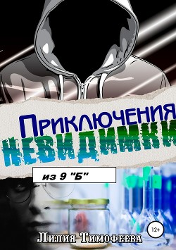 Приключения невидимки из 9 «Б» - Тимофеева Лилия Викторовна