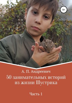50 занимательных историй из жизни Шустрика - Петрова Надежда