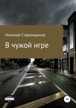 В чужой игре - Старинщиков Николай