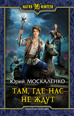 Там, где нас не ждут - Москаленко Юрий "Мюн"