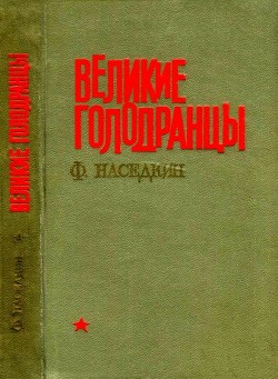 Великие голодранцы (Повесть) - Наседкин Филипп Иванович