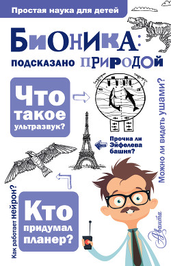 Бионика: подсказано природой - Леонович Александр