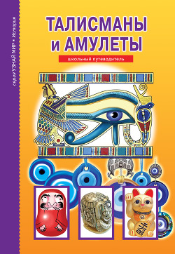 Талисманы и амулеты - Афонькин С. Ю.