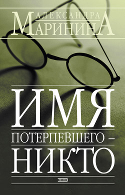 Имя потерпевшего - Никто - Маринина Александра Борисовна
