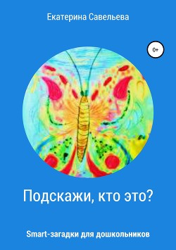 Подскажи, кто это? Smart-загадки для дошкольников - Савельева Екатерина Александровна