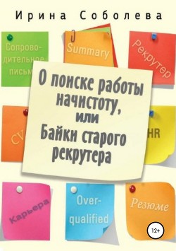 О поиске работы начистоту, или Байки старого рекрутера - Соболева Ирина В.