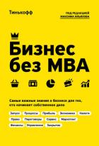 Бизнес без MBA - Тиньков Олег Юрьевич