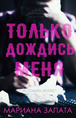 Только дождись меня (ЛП) - Запата Мариана