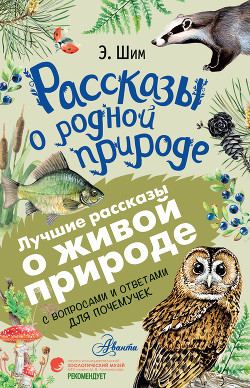 Рассказы о живой природе. С вопросами и ответами для почемучек - Шим Эдуард Юрьевич
