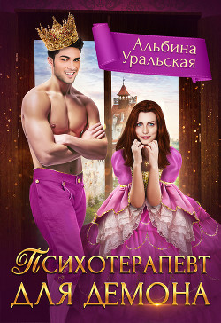 Психотерапевт для демона (СИ) - Уральская Альбина