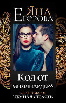Код от миллиардера - Егорова Яна