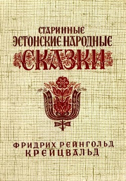 Старинные эстонские народные сказки - Крейцвальд Фридрих Рейнгольд "Составитель"