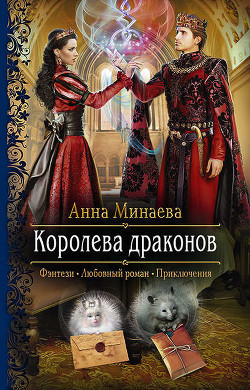 Королева драконов - Минаева Анна Валерьевна
