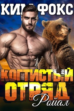 Ройал (ЛП) - Фокс Ким