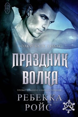 Праздник волка (ЛП) - Ройс Ребекка