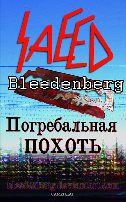 Погребальная похоть - Блиденберг Саид