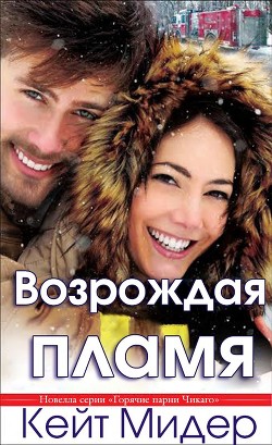 Возрождая пламя (ЛП) - Мидер Кейт