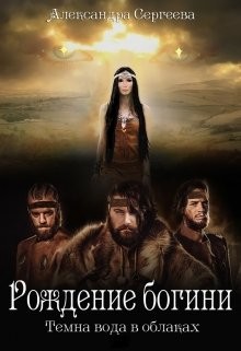 Рождение богини (СИ) - Сергеева Александра