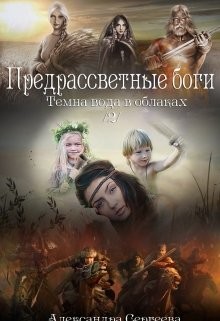 Предрассветные боги (СИ) - Сергеева Александра