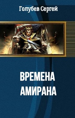 Времена Амирана (СИ) - Голубев Сергей Александрович