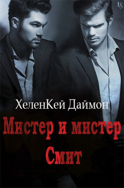 Мистер и мистер Смит (ЛП) - Даймон ХеленКей