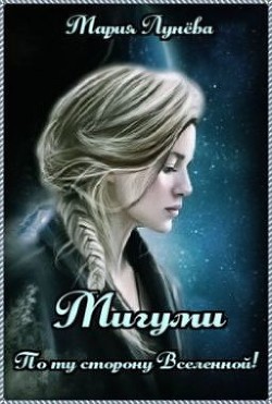 Мигуми. По ту сторону Вселенной (СИ) - Лунёва Мария