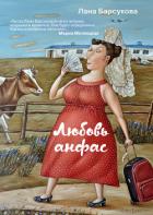 Читать книгу Любовь анфас (сборник), автор Барсукова Лана Любовь анфас (сборник) - Барсукова Лана
