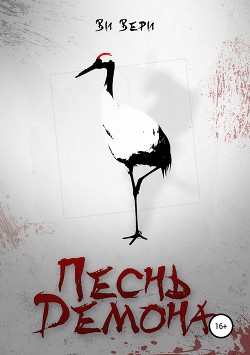 Песнь Демона - Вери Ви