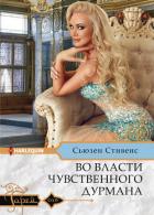Во власти чувственного дурмана - Стивенс Сьюзен