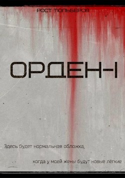 Орден (СИ) - Тюльберов Рост