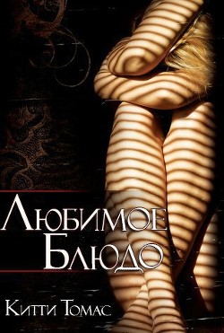 Любимое блюдо (ЛП) - Томас Китти