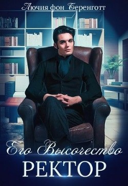 Его Высочество Ректор (СИ) - фон Беренготт Лючия