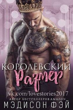 Королевский размер (ЛП) - Фэй Мэдисон