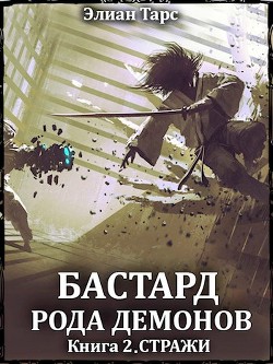 Стражи (СИ) - Тарс Элиан