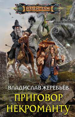 Приговор некроманту - Жеребьёв Владислав