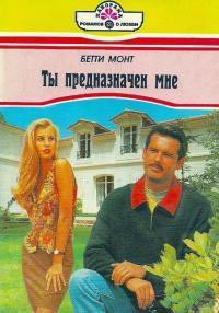 Ты предназначен мне - Монт Бетти