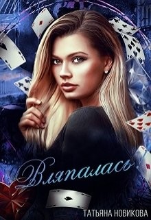 Вляпалась! (СИ) - Новикова Татьяна О.