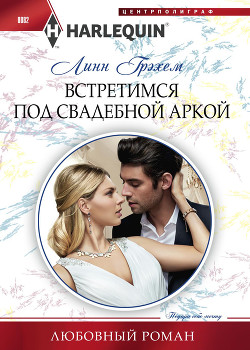 Встретимся под свадебной аркой - Грэхем Линн