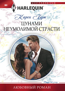Цунами неумолимой страсти - Бут Карен