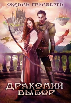 Драконий выбор (СИ) - Гринберга Оксана
