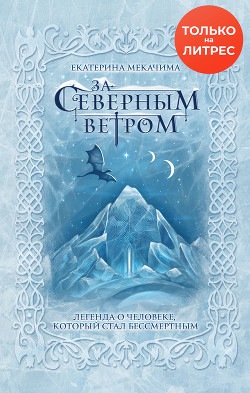 За Северным Ветром (СИ) - Мекачима Екатерина