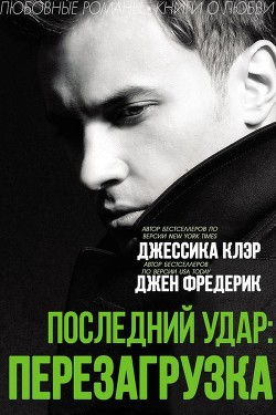 «Последний удар: Перезагрузка» (ЛП) - Клэр Джессика