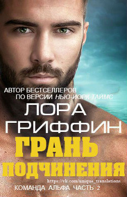 Грань подчинения (ПЛ) - Гриффин Лора