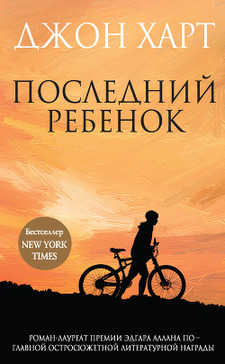 Последний ребенок - Харт Джон