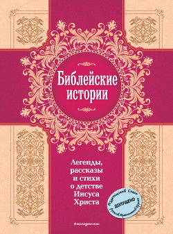 Библейские истории. Легенды, рассказы и стихи о детстве Иисуса Христа - Сборник "Викиликс"