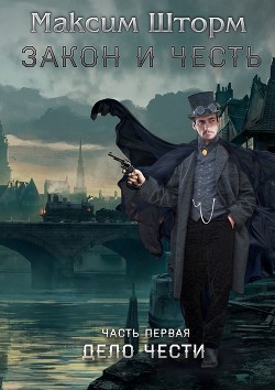 Закон и честь (СИ) - Шторм Максим